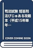 司法試験 短答刑法びじゅある攻略本〈平成15年単年度版〉