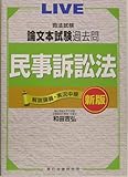 司法試験論文本試験過去問 民事訴訟法 (解説講義・実況中継)