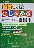 短答民法 びじゅある攻略本 (司法試験)