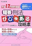 短答刑法びじゅある攻略本〈平成17年単年度版〉