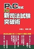 P&C方式 速攻新司法試験突破術