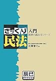 入門 法律の読み方シリーズ ざっくり民法 (入門法律の読み方シリーズ)