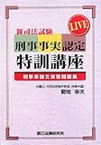 新司法試験刑事事実認定特訓講座―刑事系論文演習問題集