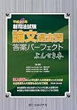 新司法試験論文過去問答案パーフェクトぶんせき本〈平成20年〉