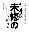 新司法試験未修の合格(うか)り方―未修者救済塾講師が明かす