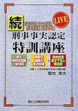 続・LIVE刑事事実認定特訓講座