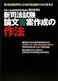 新司ローラー答練講師が明かす新司法試験論文答案作成の作法