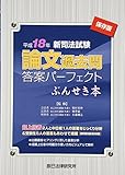 新司法試験論文過去問答案パーフェクトぶんせき本〈平成18年〉