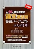 新司法試験論文過去問答案パーフェクトぶんせき本〈平成19年〉