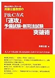 岡山大学ロースクール井藤公量教授のP&C方式「速攻」予備試験・新司法試験突破術