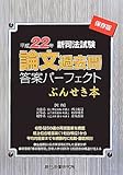 新司法試験論文過去問答案パーフェクトぶんせき本〈平成22年〉