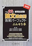 新司法試験論文過去問答案パーフェクトぶんせき本〈平成22年〉