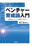 ベンチャー育成論入門―起業家マインドの醸成に向けて