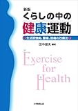 くらしの中の健康運動―生活習慣病、腰痛、膝痛の改善法