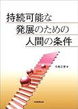 持続可能な発展のための人間の条件