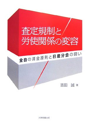 査定規制と労使関係の変容 : 全自の賃金原則と日産分会の闘いの表紙