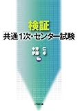 検証「共通1次・センター試験」―その「教育」への影響をさぐる―