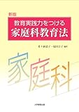 新版 教育実践力をつける家庭科教育法