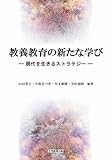 教養教育の新たな学び─現代を生きるストラテジー─