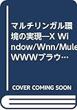 マルチリンガル環境の実現―X Window/Wnn/Mule/WWWブラウザでの多国語環境