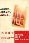 あなたの死体をみて思うこと