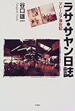 ラサ・サヤン日誌―マレーシア滞在記