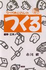 ひげおじさんのつくる造形・工作ノート