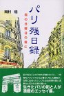 パリ残日録―雨の日曜日の夜に