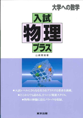入試物理プラスの表紙