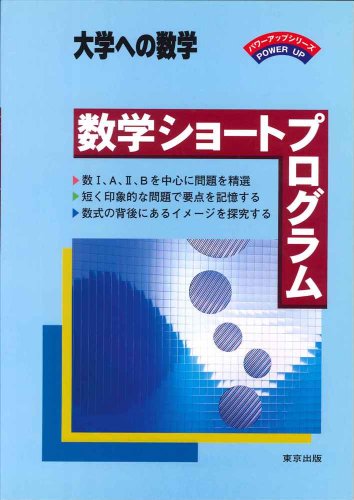 大学への数学 数学ショートプログラムの表紙