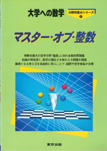 マスター・オブ・整数の表紙