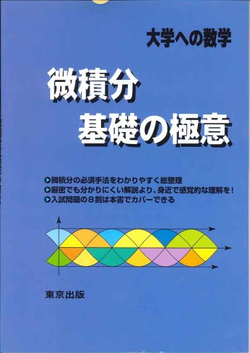 微積分/基礎の極意の表紙