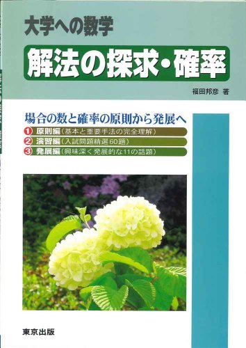 解法の探求・確率の表紙