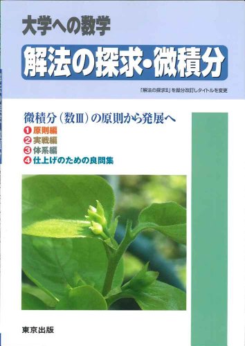 解法の探求・微積分 微積分の原則から発展への表紙