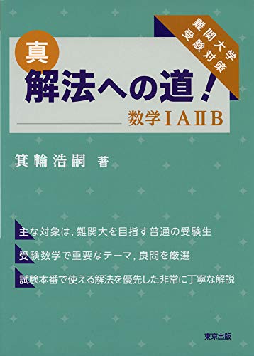 真・解法への道の表紙