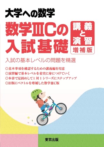 数学III・Cの入試基礎/講義と演習の表紙