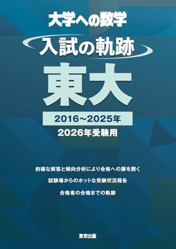入試の軌跡/東大・京大 2026年受験用の表紙