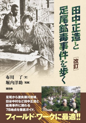 田中正造と足尾鉱毒事件を歩く 改訂