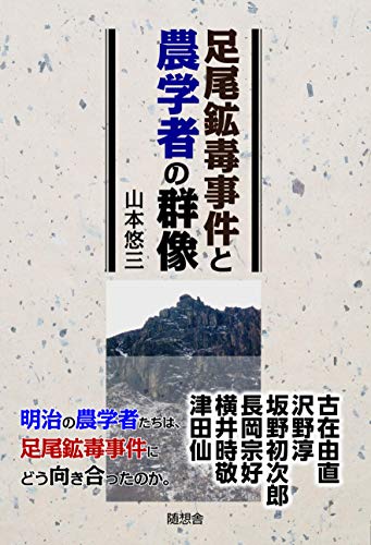 足尾鉱毒事件と農学者の群像