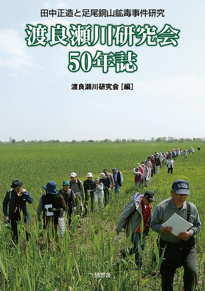 渡良瀬川研究会50年誌　田中正造と足尾銅山鉱毒事件研究