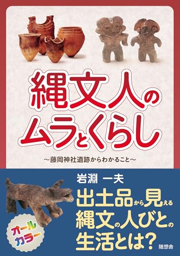 縄文人のムラとくらし　－藤岡神社遺跡からわかること－