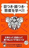 目つき・顔つき・態度を学べ (マジビジ)