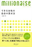 できる女性の自分の見せ方 [ミリオネーゼ]