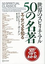 世界のスピリチュアル50の名著 エッセンスを知る
