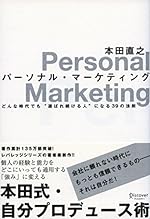 パーソナル・マーケティング
