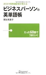 カリスマ同時通訳者が教える ビジネスパーソンの英単語帳