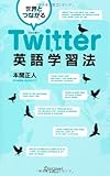 世界とつながる Twitter英語学習法