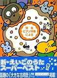 新・えいごのうたスーパーベスト―簡易ピアノ伴奏による