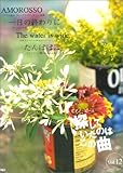 Amorosso/一日の終わりに/the water is wide/たんぽぽぽ (ピアノ・ピース)