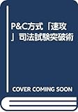 P&C方式「速攻」司法試験突破術